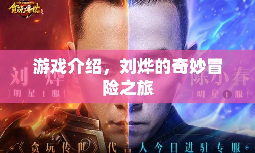 劉燁的奇妙冒險(xiǎn)之旅，探索未知世界的游戲之旅