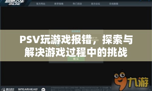 PSV游戲報錯解決方案，應對游戲挑戰(zhàn)
