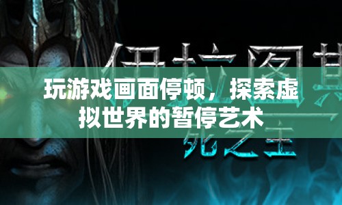游戲卡頓的藝術(shù)，探索虛擬世界的暫停瞬間