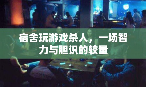 宿舍游戲，一場(chǎng)智力與膽識(shí)的較量