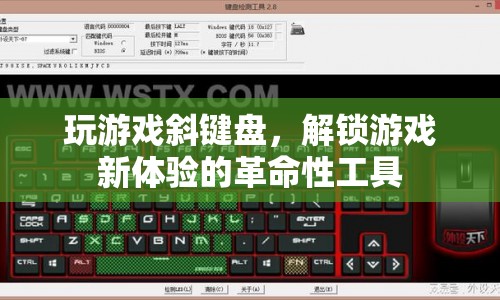 斜鍵盤，解鎖游戲新體驗的革命性工具  第1張