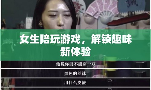 女生解鎖游戲新體驗(yàn)，陪玩背后的趣味與魅力  第1張