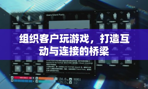 打造互動橋梁，組織客戶游戲，促進連接與互動