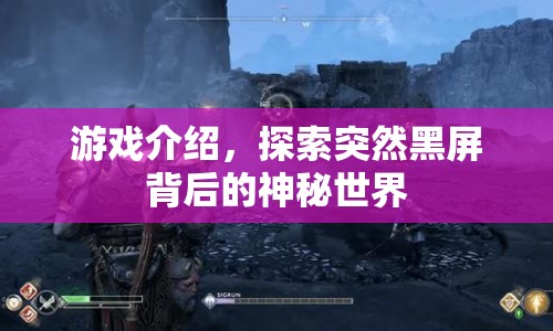 探索黑屏背后的神秘世界，驚險(xiǎn)游戲揭秘
