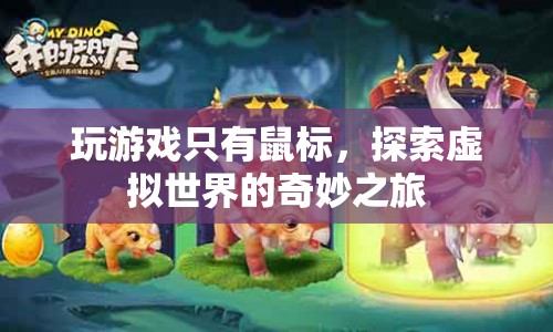 鼠標探索，虛擬世界的奇妙之旅  第1張