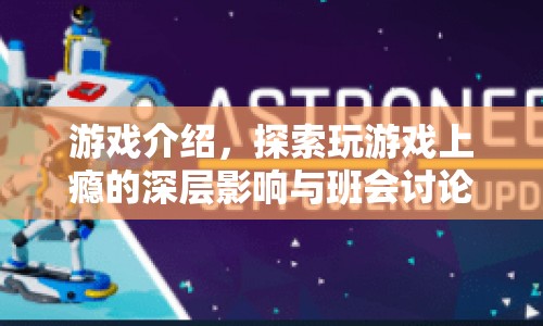 游戲成癮對(duì)心理健康的影響及班會(huì)討論