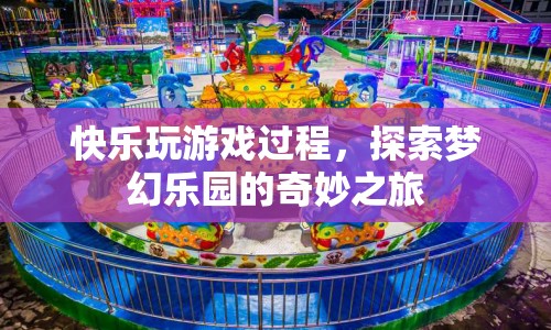 探索夢(mèng)幻樂園，快樂玩游戲的奇妙之旅