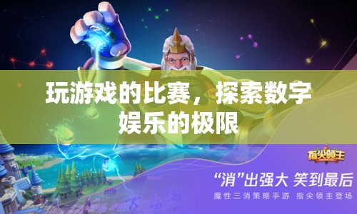 探索數(shù)字娛樂極限，玩游戲的比賽  第1張