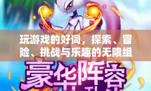 探索、冒險(xiǎn)、挑戰(zhàn)與樂趣，解鎖游戲世界的無限可能  第1張