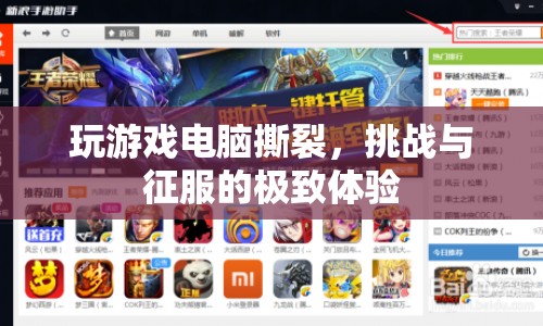 挑戰(zhàn)與征服的極致體驗(yàn)，撕裂的玩游戲電腦