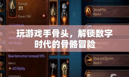 數(shù)字時(shí)代的骨骼冒險(xiǎn)，解鎖游戲手骨之謎  第1張