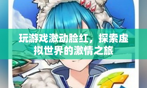 探索虛擬世界的激情之旅，玩游戲激動(dòng)臉紅