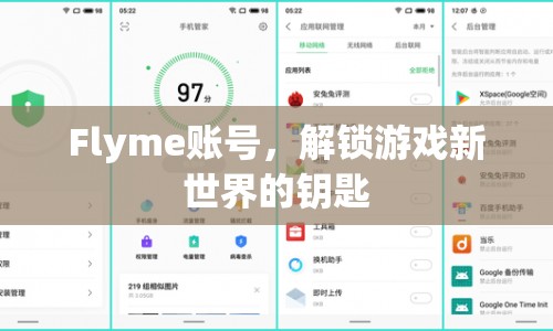 Flyme賬號，解鎖游戲新世界的關鍵鑰匙