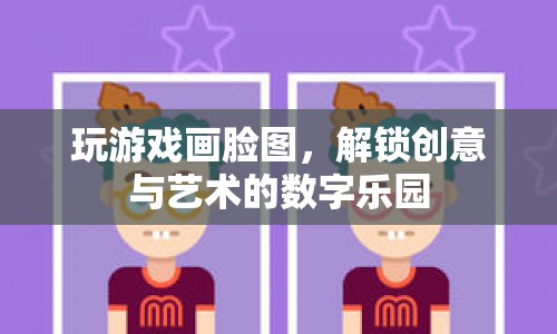 解鎖創(chuàng)意與藝術(shù)的數(shù)字樂(lè)園，玩游戲畫臉圖