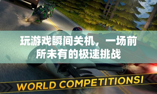 一場(chǎng)前所未有的極速挑戰(zhàn)，玩游戲瞬間關(guān)機(jī)