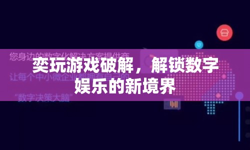 奕玩游戲破解，解鎖數字娛樂新境界