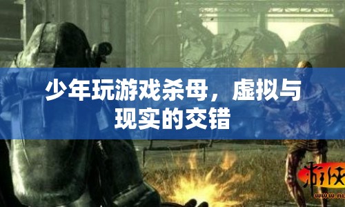 少年沉迷游戲殺母，虛擬與現(xiàn)實(shí)交織的悲劇
