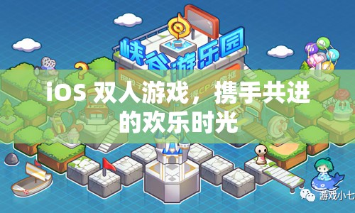 雙人歡樂時(shí)光，攜手共進(jìn)的iOS游戲