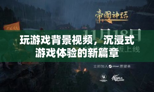 沉浸式游戲體驗(yàn)的新篇章，玩游戲背景視頻