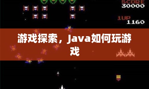 Java游戲探索，玩轉(zhuǎn)游戲世界的技巧與策略