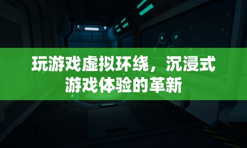 沉浸式游戲體驗(yàn)的革新，虛擬環(huán)繞技術(shù)讓游戲更真實(shí)