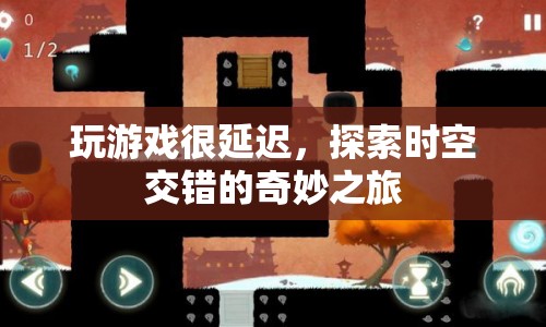 探索時空交錯的奇妙之旅，游戲延遲的另類體驗