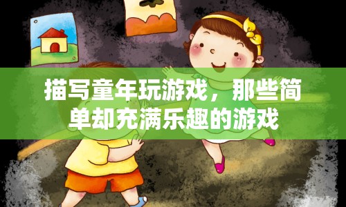 童年游戲，簡單卻充滿樂趣的回憶