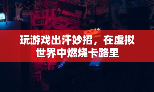 玩游戲也能減肥？這些妙招讓你在虛擬世界中燃燒卡路里  第1張