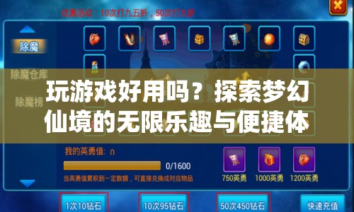 探索夢(mèng)幻仙境，便捷體驗(yàn)與無限樂趣的完美結(jié)合