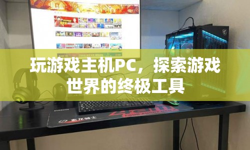 探索游戲世界的終極工具，高性能PC  第1張