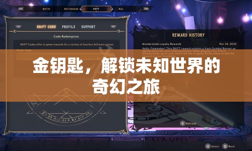 金鑰匙，解鎖未知世界的奇幻之旅