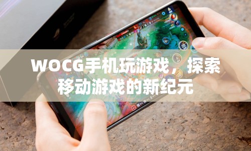 探索移動游戲新紀元，WOCG手機玩游戲
