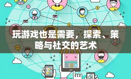 探索、策略與社交，掌握游戲藝術(shù)的精髓