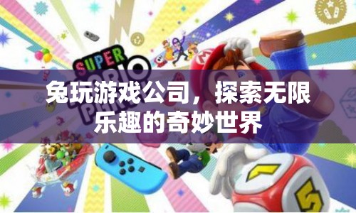 兔玩游戲公司，探索無(wú)限樂趣的奇妙世界