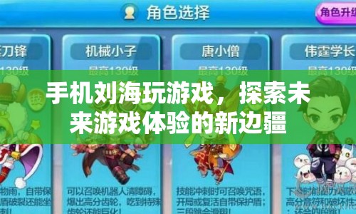 手機劉海，探索未來游戲體驗的新邊疆