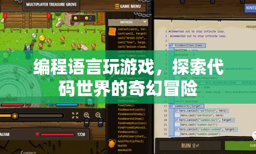 編程語言玩游戲，探索代碼世界的奇幻冒險(xiǎn)  第1張