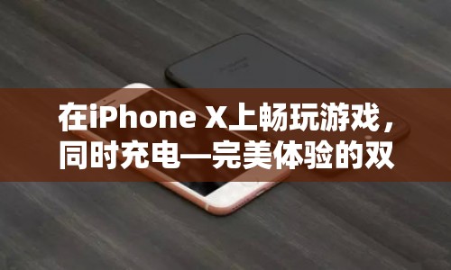 iPhone X邊充電邊玩游戲，體驗(yàn)雙重享受