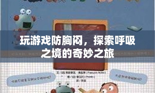 探索呼吸之境的奇妙之旅，游戲防胸悶的奇妙體驗