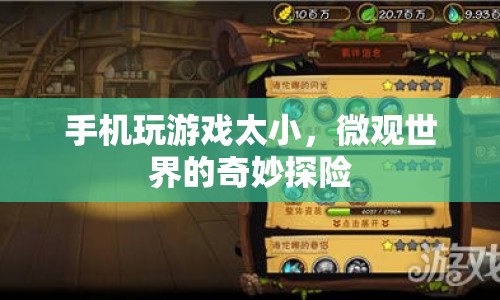 微觀世界的奇妙探險(xiǎn)，手機(jī)游戲的微觀世界