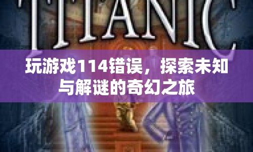 探索未知與解謎的奇幻之旅，揭秘游戲114錯誤