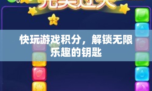 快玩游戲積分，解鎖無限樂趣的鑰匙