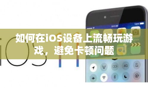 如何在iOS設(shè)備上流暢玩游戲，避免卡頓問(wèn)題？