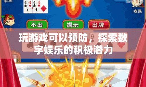 數(shù)字娛樂，探索預(yù)防與積極潛力的新途徑