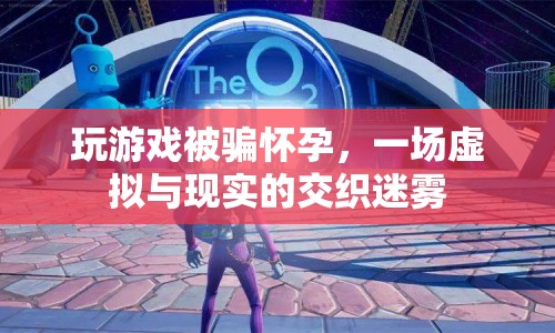 游戲騙局致女子假孕 現(xiàn)實與虛擬的界限何在？  第1張