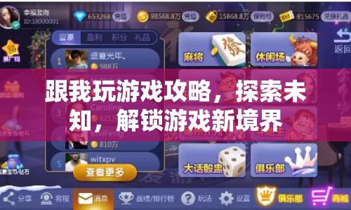 解鎖游戲新境界，跟我玩游戲攻略與探索未知