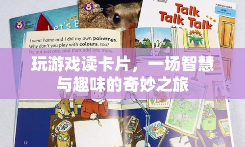 一場智慧與趣味的奇妙之旅，玩游戲讀卡片