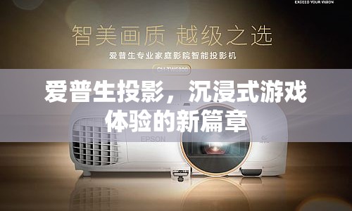 愛普生投影，開啟沉浸式游戲體驗新篇章