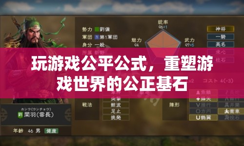 公平公式，重塑游戲世界的公正基石