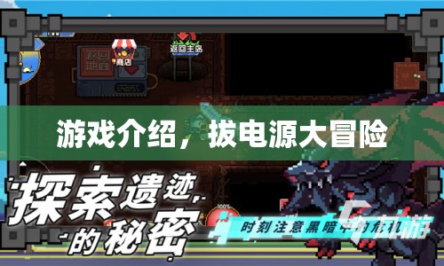 拔電源大冒險，挑戰(zhàn)你的反應(yīng)速度！