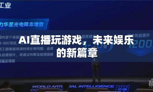 AI直播玩游戲，開啟未來娛樂新篇章